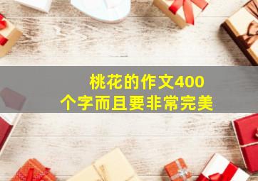 桃花的作文400个字而且要非常完美