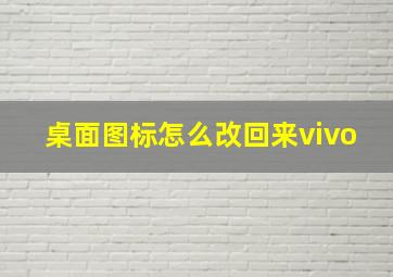 桌面图标怎么改回来vivo