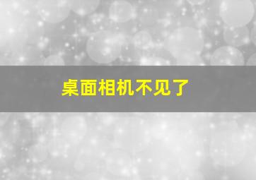 桌面相机不见了