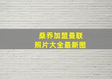 桑乔加盟曼联照片大全最新图