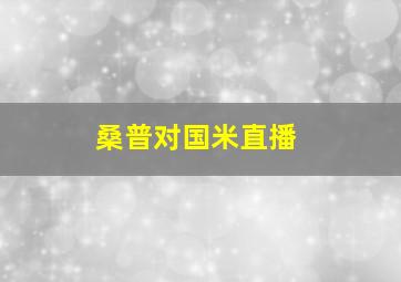 桑普对国米直播