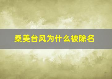 桑美台风为什么被除名