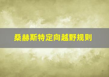 桑赫斯特定向越野规则