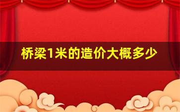 桥梁1米的造价大概多少