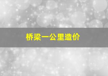 桥梁一公里造价