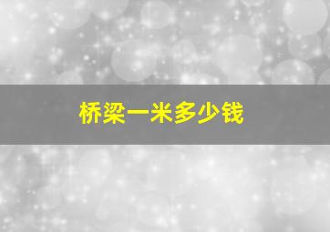 桥梁一米多少钱