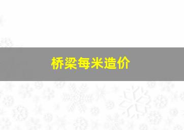 桥梁每米造价