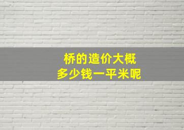 桥的造价大概多少钱一平米呢