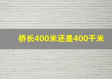 桥长400米还是400千米