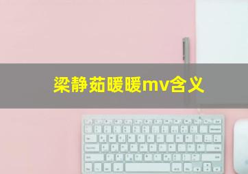 梁静茹暖暖mv含义