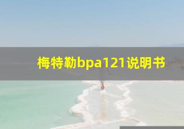 梅特勒bpa121说明书