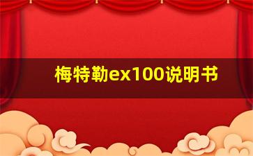 梅特勒ex100说明书