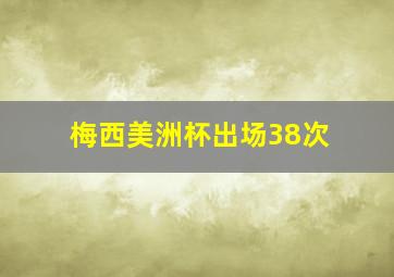 梅西美洲杯出场38次