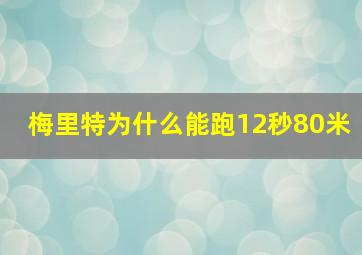 梅里特为什么能跑12秒80米