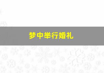 梦中举行婚礼