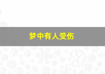 梦中有人受伤