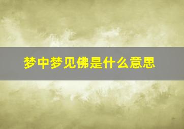 梦中梦见佛是什么意思