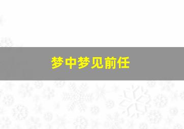 梦中梦见前任