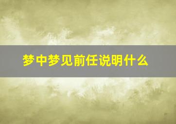 梦中梦见前任说明什么