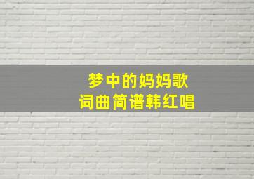 梦中的妈妈歌词曲简谱韩红唱