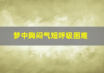 梦中胸闷气短呼吸困难