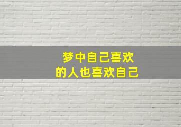 梦中自己喜欢的人也喜欢自己