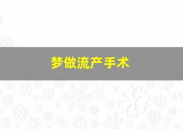 梦做流产手术