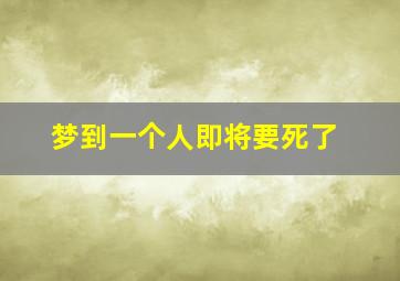 梦到一个人即将要死了