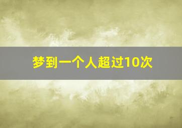 梦到一个人超过10次