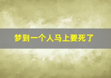 梦到一个人马上要死了