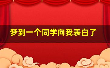 梦到一个同学向我表白了