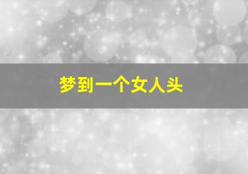 梦到一个女人头