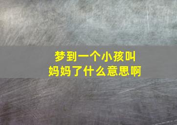 梦到一个小孩叫妈妈了什么意思啊