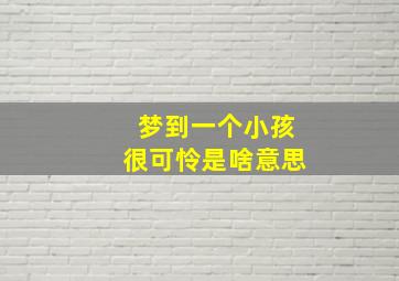 梦到一个小孩很可怜是啥意思