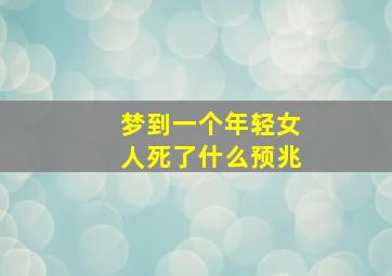 梦到一个年轻女人死了什么预兆