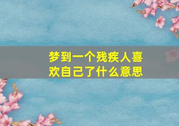 梦到一个残疾人喜欢自己了什么意思