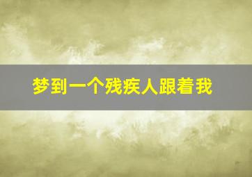 梦到一个残疾人跟着我