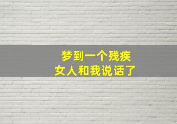 梦到一个残疾女人和我说话了