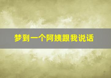 梦到一个阿姨跟我说话