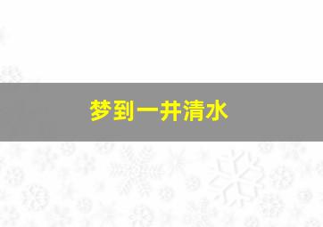 梦到一井清水