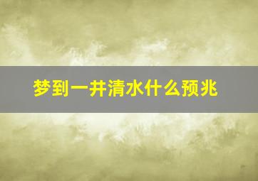 梦到一井清水什么预兆