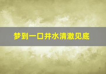 梦到一口井水清澈见底