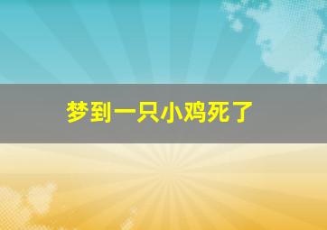 梦到一只小鸡死了