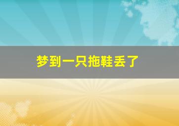 梦到一只拖鞋丢了