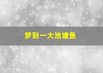 梦到一大池塘鱼