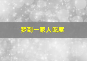 梦到一家人吃席