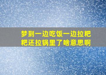 梦到一边吃饭一边拉粑粑还拉锅里了啥意思啊