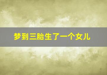 梦到三胎生了一个女儿