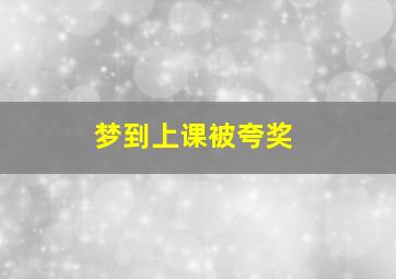 梦到上课被夸奖