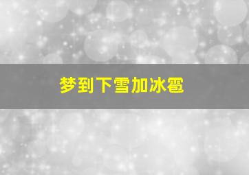 梦到下雪加冰雹